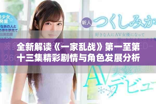 全新解读《一家乱战》第一至第十三集精彩剧情与角色发展分析