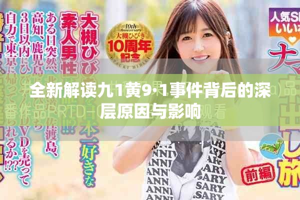 全新解读九1黄9·1事件背后的深层原因与影响