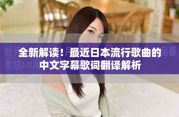 全新解读！最近日本流行歌曲的中文字幕歌词翻译解析