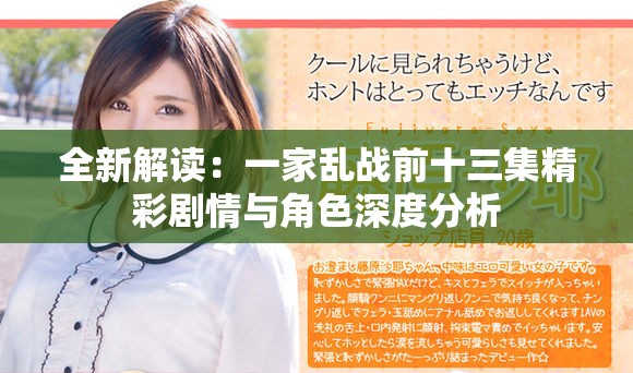 全新解读：一家乱战前十三集精彩剧情与角色深度分析