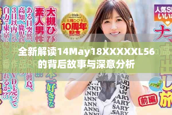 全新解读14May18XXXXXL56的背后故事与深意分析