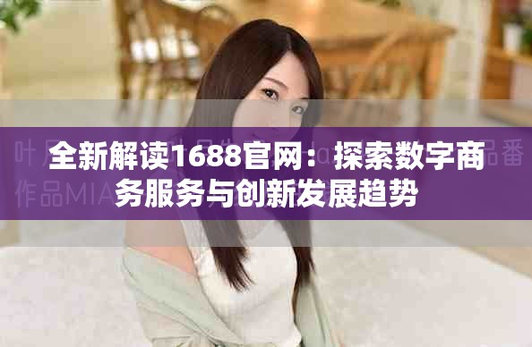 全新解读1688官网：探索数字商务服务与创新发展趋势