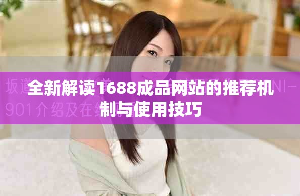 全新解读1688成品网站的推荐机制与使用技巧