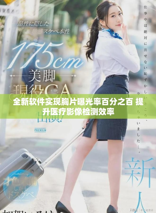 全新软件实现胸片曝光率百分之百 提升医疗影像检测效率