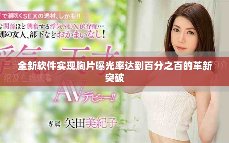 全新软件实现胸片曝光率达到百分之百的革新突破