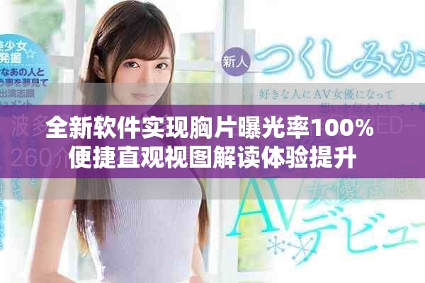 全新软件实现胸片曝光率100% 便捷直观视图解读体验提升