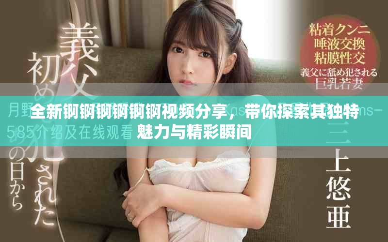 全新锕锕锕锕锕锕视频分享，带你探索其独特魅力与精彩瞬间