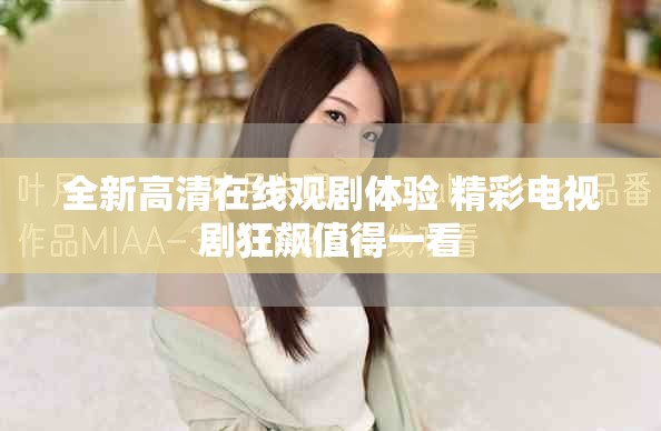 全新高清在线观剧体验 精彩电视剧狂飙值得一看
