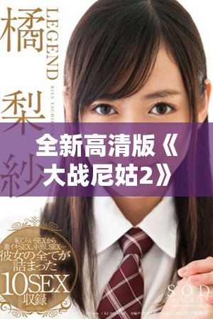 全新高清版《大战尼姑2》中文免费观看等你来体验