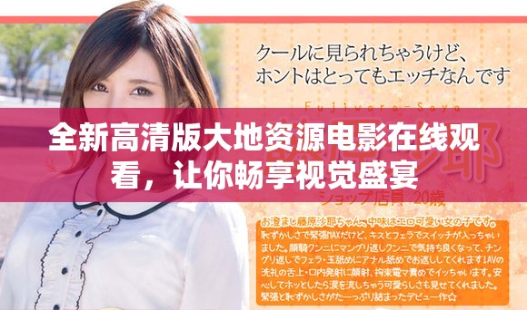 全新高清版大地资源电影在线观看，让你畅享视觉盛宴