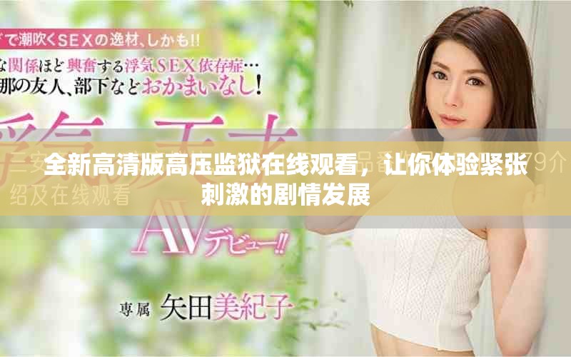 全新高清版高压监狱在线观看，让你体验紧张刺激的剧情发展