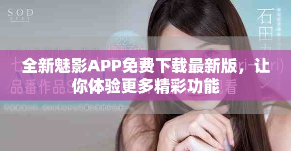全新魅影APP免费下载最新版，让你体验更多精彩功能