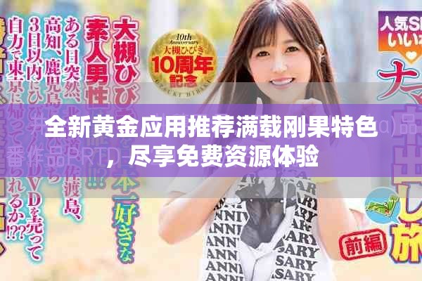 全新黄金应用推荐满载刚果特色，尽享免费资源体验