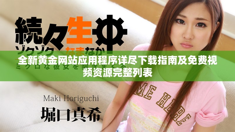 全新黄金网站应用程序详尽下载指南及免费视频资源完整列表