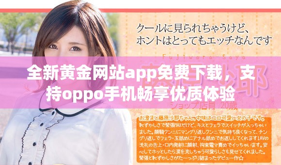 全新黄金网站app免费下载，支持oppo手机畅享优质体验