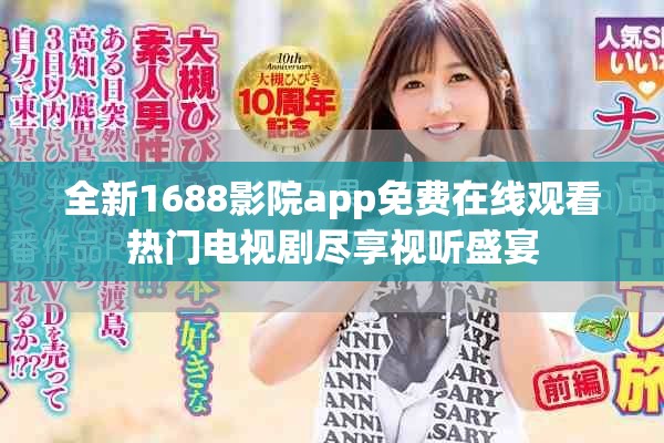 全新1688影院app免费在线观看热门电视剧尽享视听盛宴