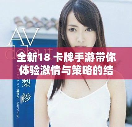 全新18+卡牌手游带你体验激情与策略的结合