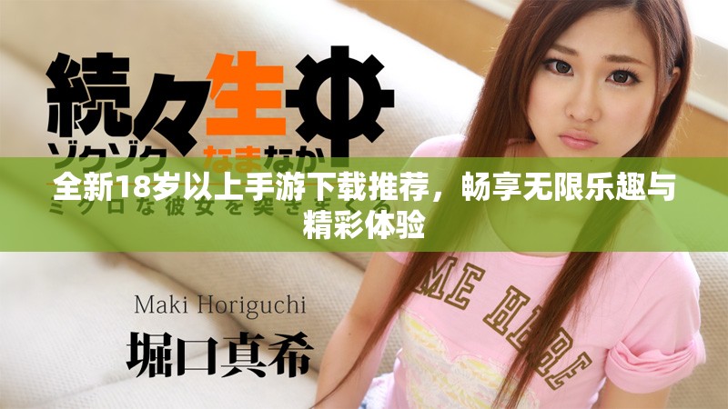 全新18岁以上手游下载推荐，畅享无限乐趣与精彩体验