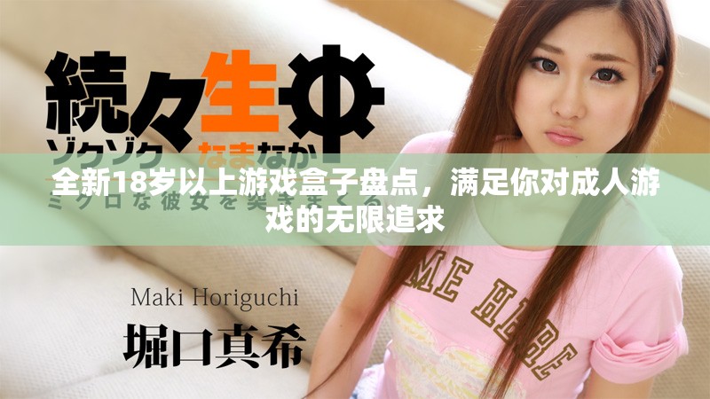 全新18岁以上游戏盒子盘点，满足你对成人游戏的无限追求