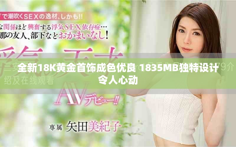 全新18K黄金首饰成色优良 1835MB独特设计令人心动