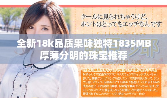 全新18k品质果味独特1835MB厚薄分明的珠宝推荐