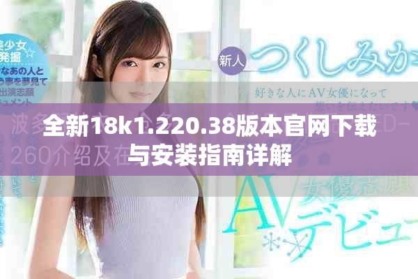 全新18k1.220.38版本官网下载与安装指南详解