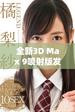 全新3D Max 9喷射版发布，2D与3D结合引领设计新潮流