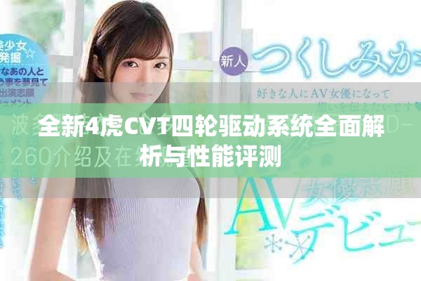 全新4虎CVT四轮驱动系统全面解析与性能评测