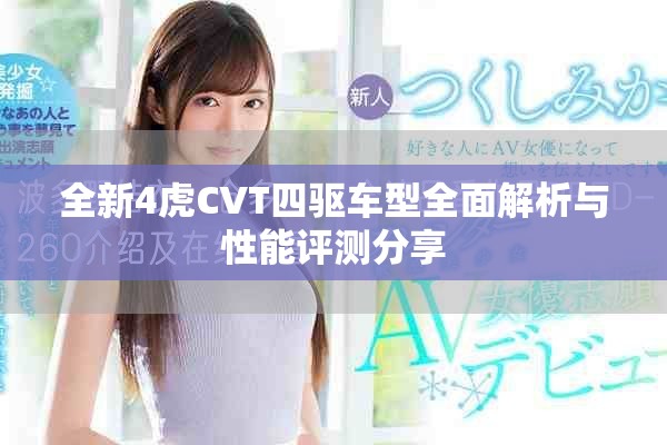全新4虎CVT四驱车型全面解析与性能评测分享