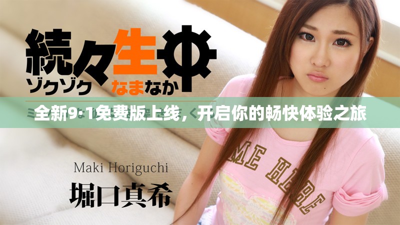 全新9·1免费版上线，开启你的畅快体验之旅