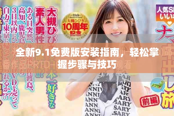 全新9.1免费版安装指南，轻松掌握步骤与技巧