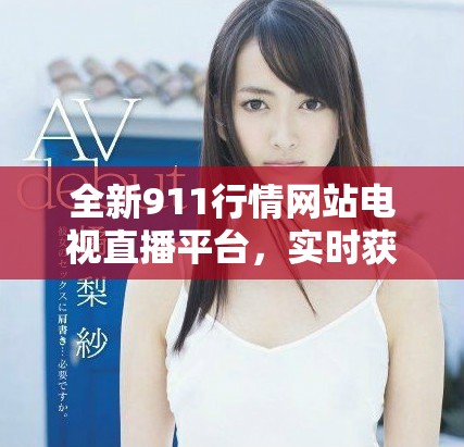 全新911行情网站电视直播平台，实时获取市场动态和交易信息
