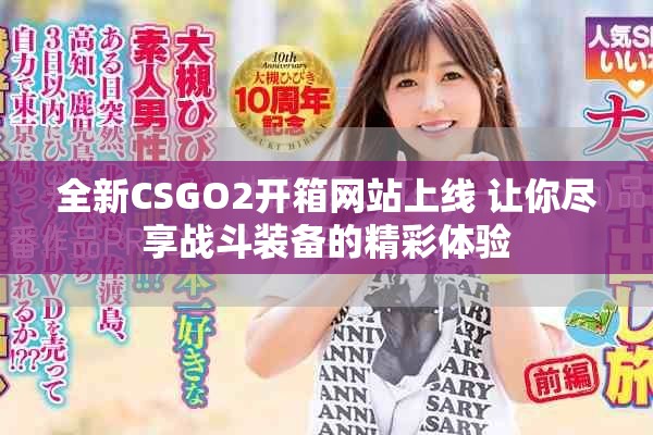 全新CSGO2开箱网站上线 让你尽享战斗装备的精彩体验
