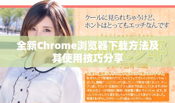 全新Chrome浏览器下载方法及其使用技巧分享