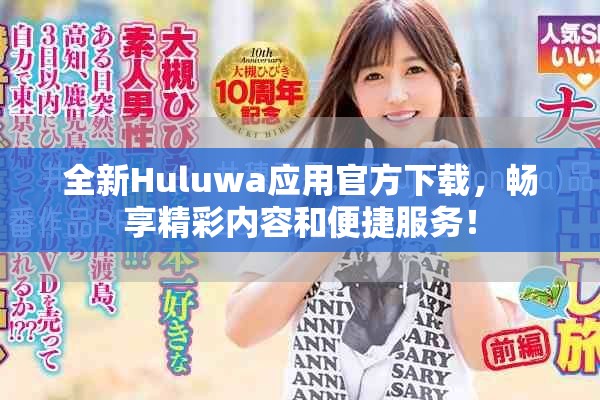 全新Huluwa应用官方下载，畅享精彩内容和便捷服务！