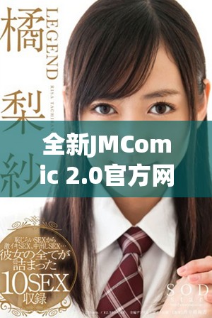 全新JMComic 2.0官方网站入口免费下载及使用指南分享
