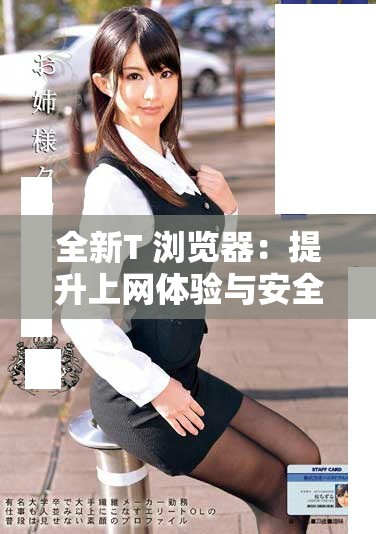 全新T+浏览器：提升上网体验与安全性的理想选择