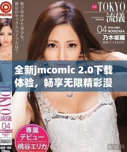 全新jmcomic 2.0下载体验，畅享无限精彩漫画内容和功能升级