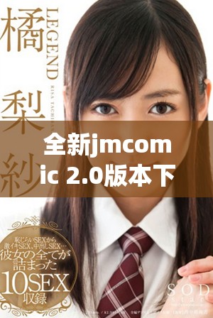全新jmcomic 2.0版本下载指南，畅享精彩漫画体验与乐趣