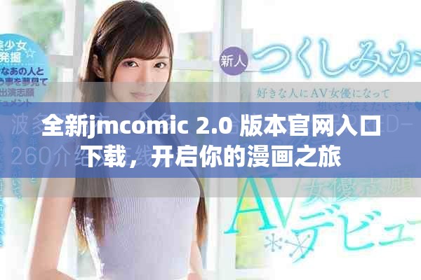 全新jmcomic 2.0 版本官网入口下载，开启你的漫画之旅