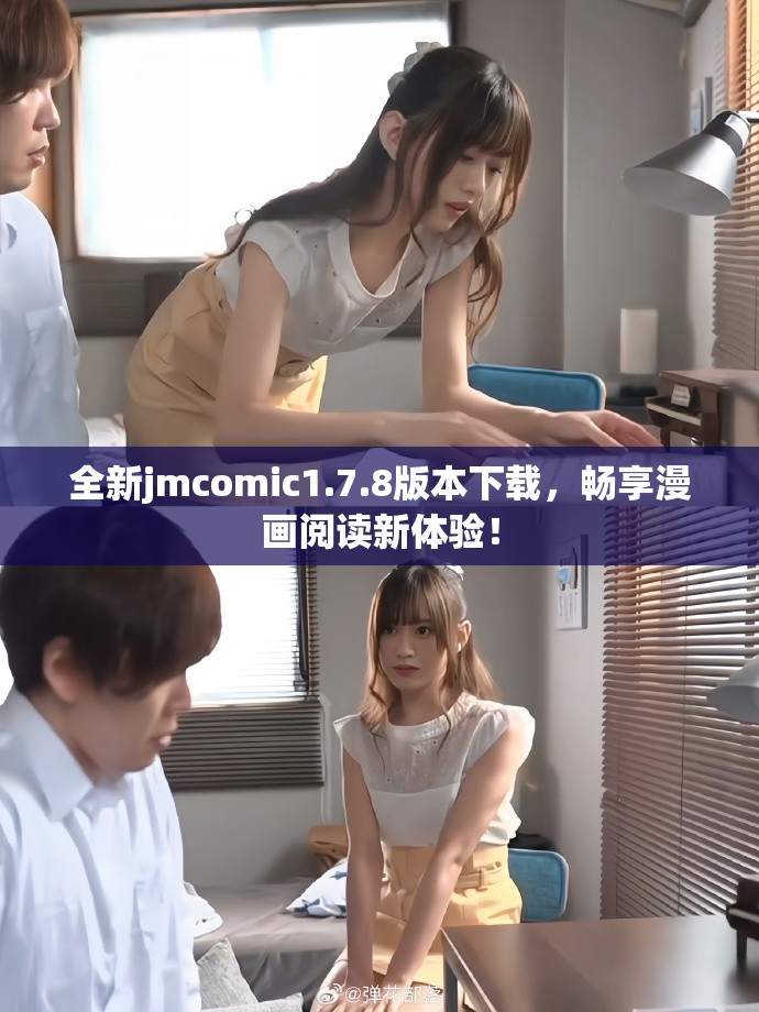 全新jmcomic1.7.8版本下载，畅享漫画阅读新体验！