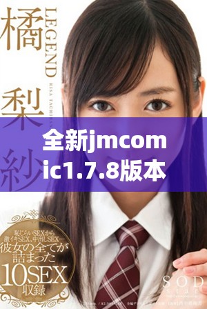 全新jmcomic1.7.8版本下载 提供更多精彩漫画资源尽在掌握