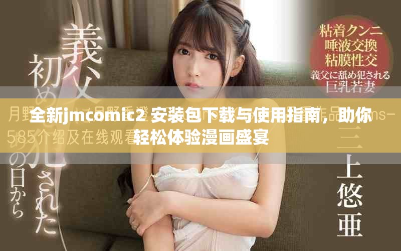 全新jmcomic2+安装包下载与使用指南，助你轻松体验漫画盛宴