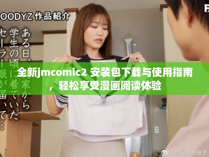 全新jmcomic2+安装包下载与使用指南，轻松享受漫画阅读体验