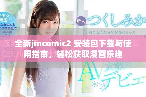 全新jmcomic2+安装包下载与使用指南，轻松获取漫画乐趣