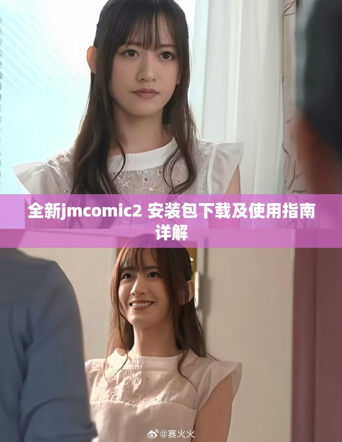 全新jmcomic2+安装包下载及使用指南详解