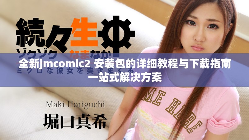 全新jmcomic2+安装包的详细教程与下载指南一站式解决方案