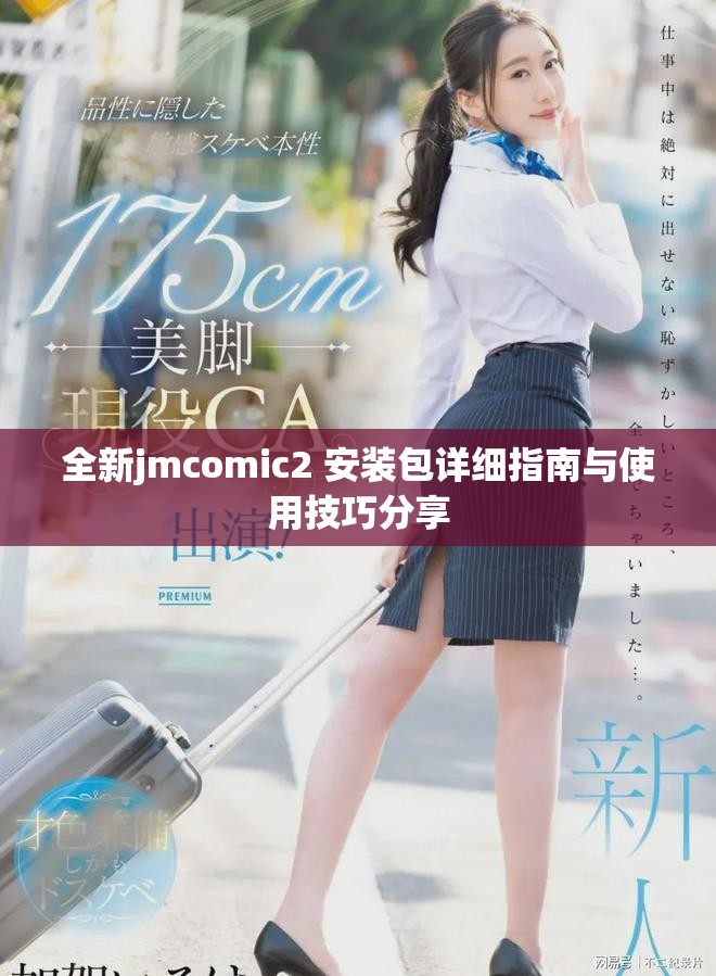 全新jmcomic2+安装包详细指南与使用技巧分享
