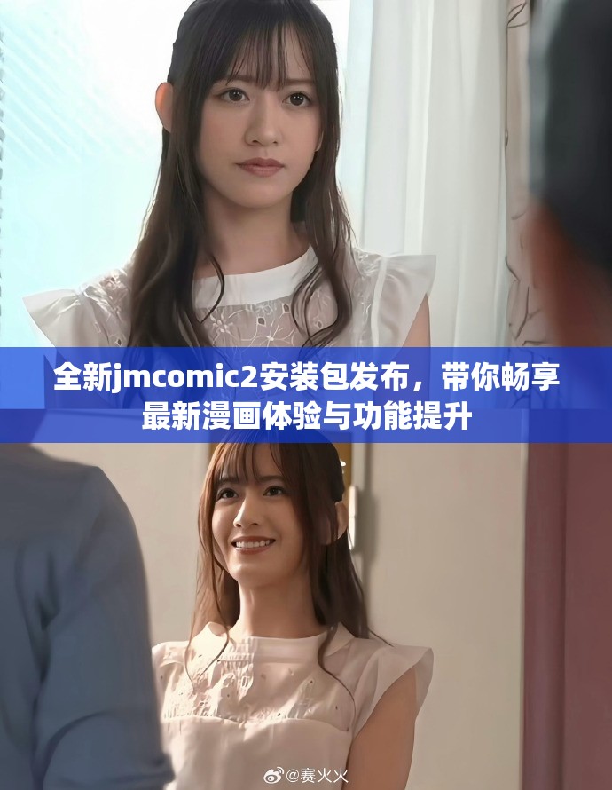 全新jmcomic2安装包发布，带你畅享最新漫画体验与功能提升