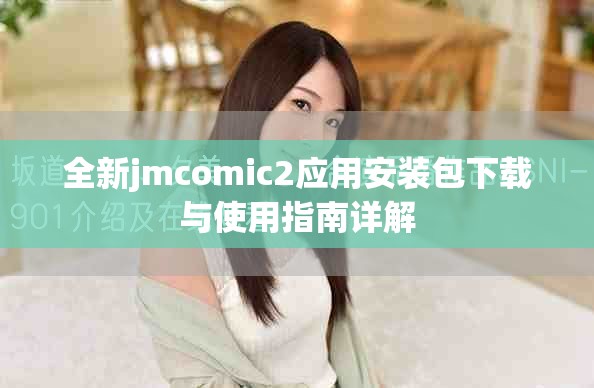 全新jmcomic2应用安装包下载与使用指南详解